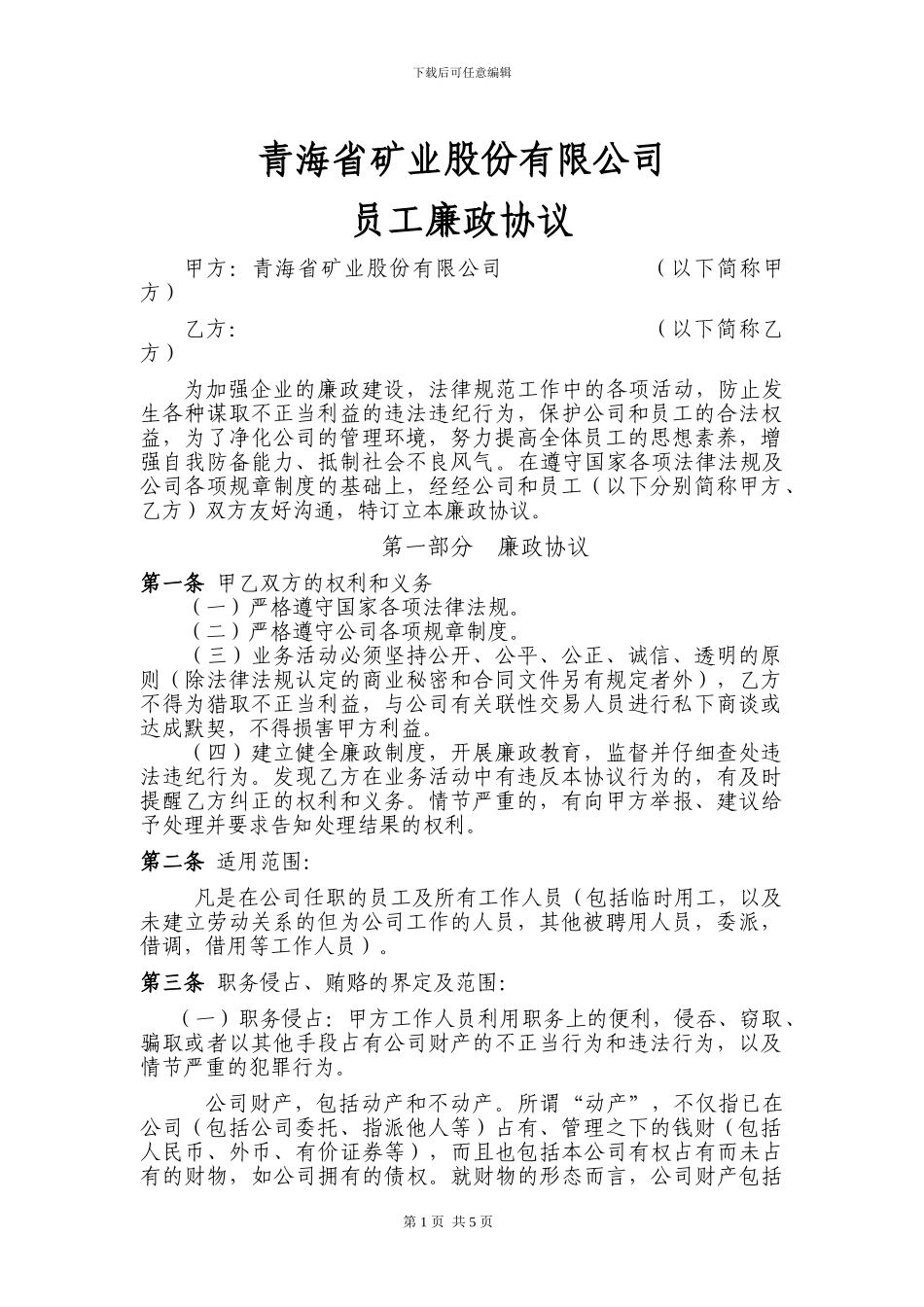 公司员工廉政协议_第1页