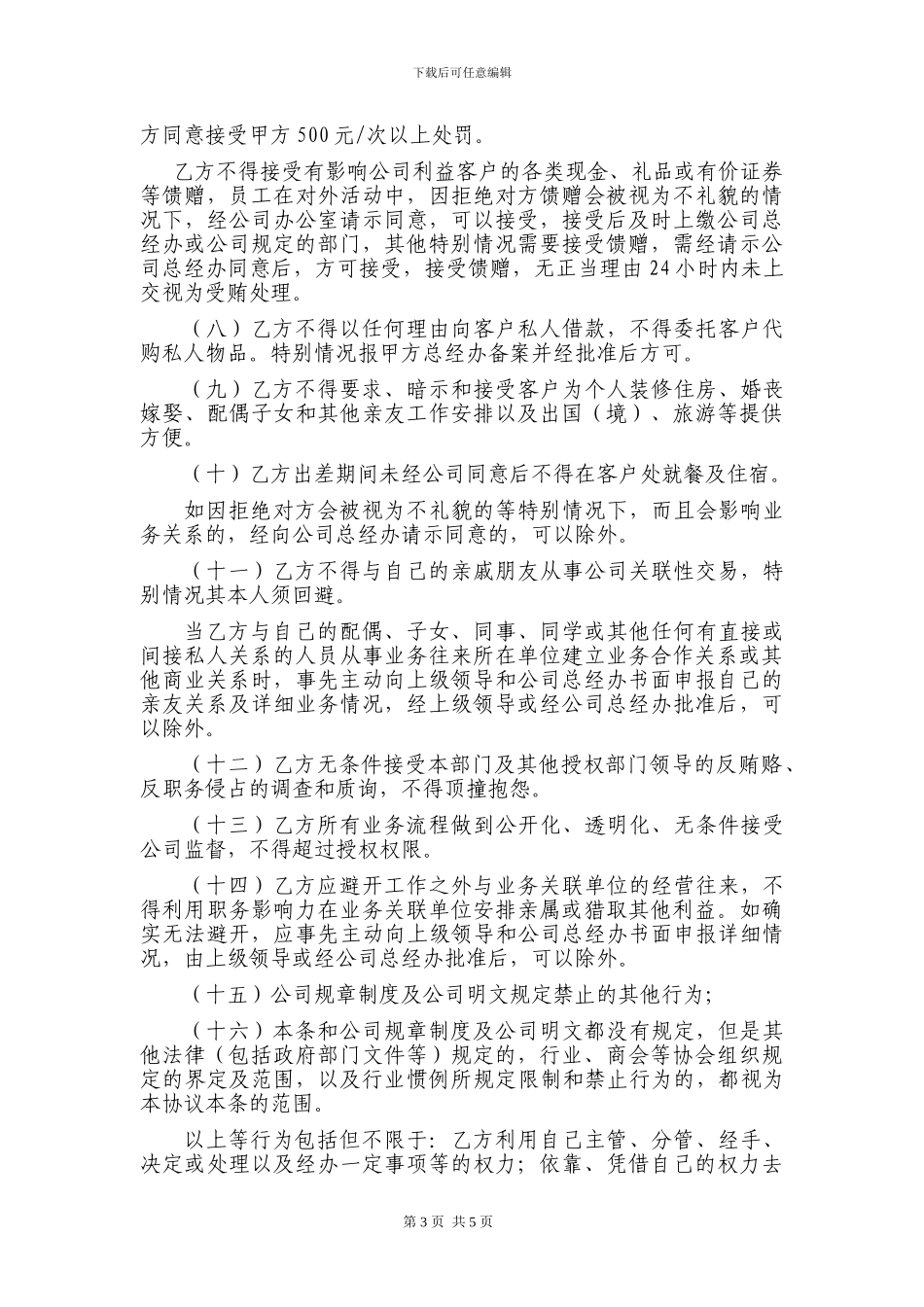 公司员工廉政协议_第3页