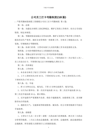 公司员工打卡考勤制度