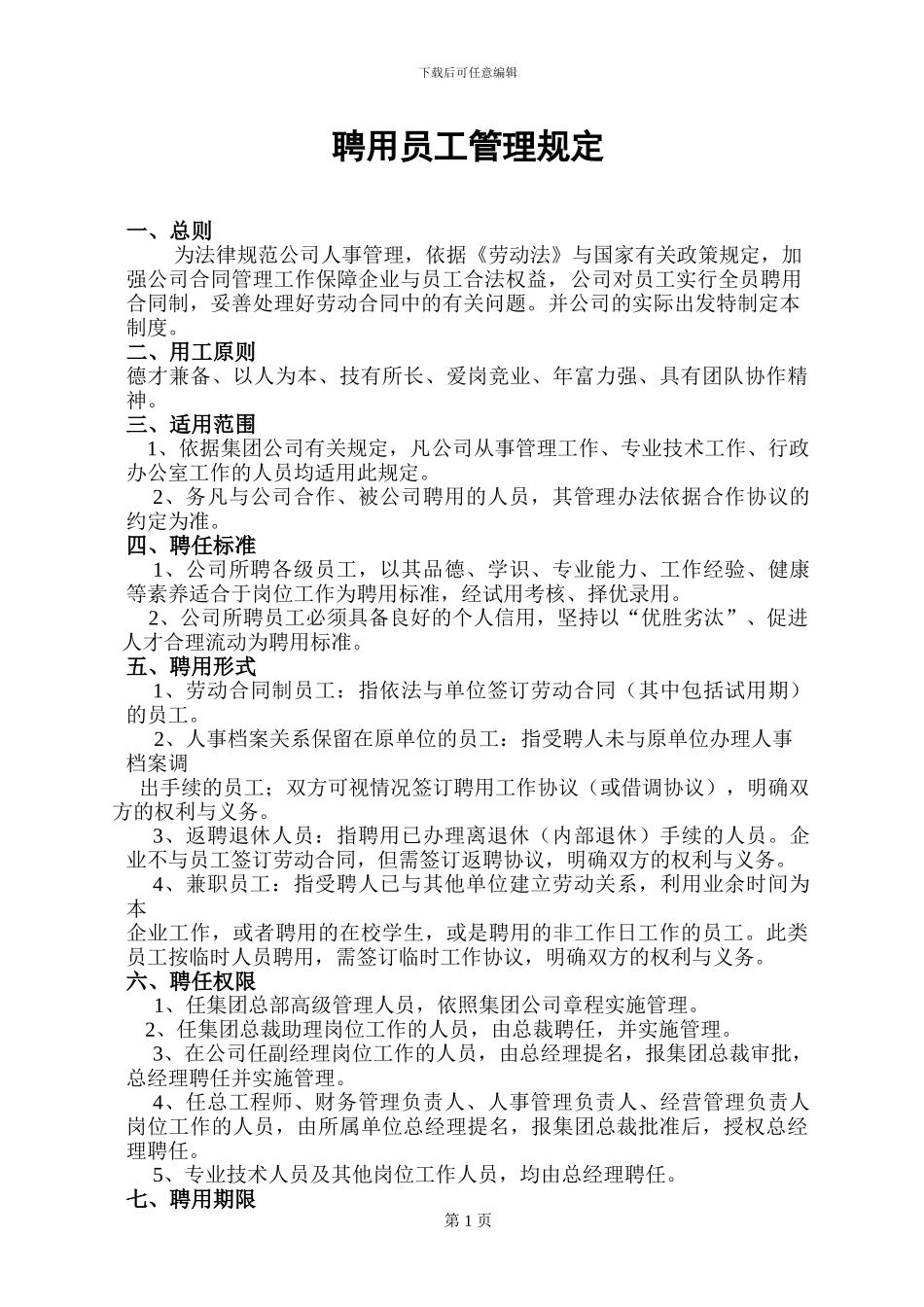 公司员工手册06聘用员工管理规定_第1页