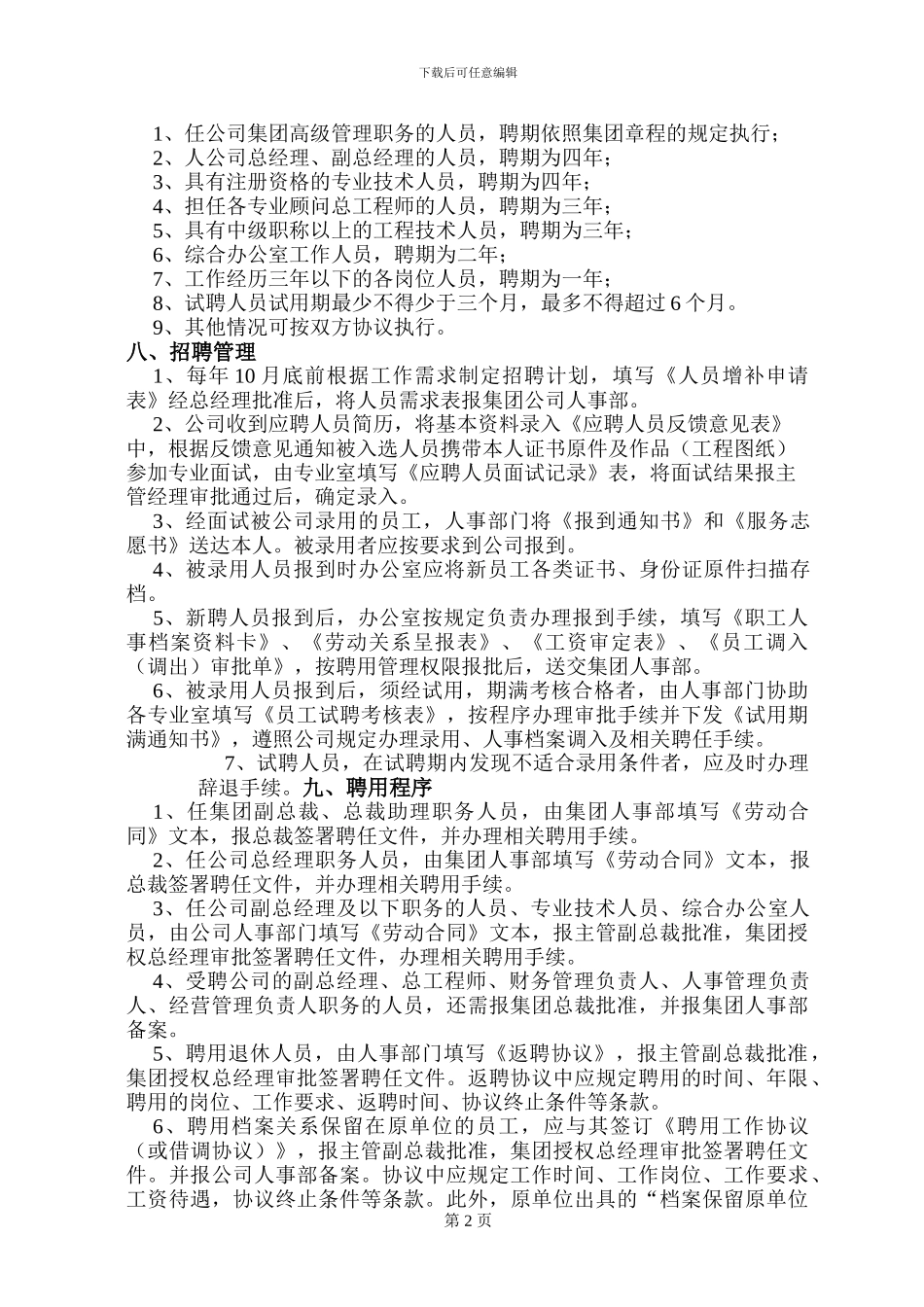 公司员工手册06聘用员工管理规定_第2页