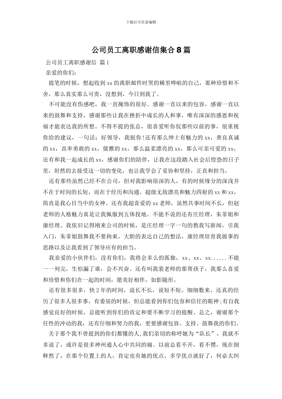 公司员工离职感谢信集合8篇_第1页