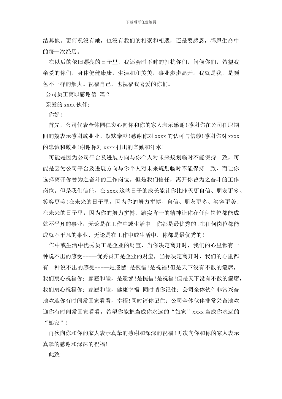 公司员工离职感谢信集合8篇_第2页