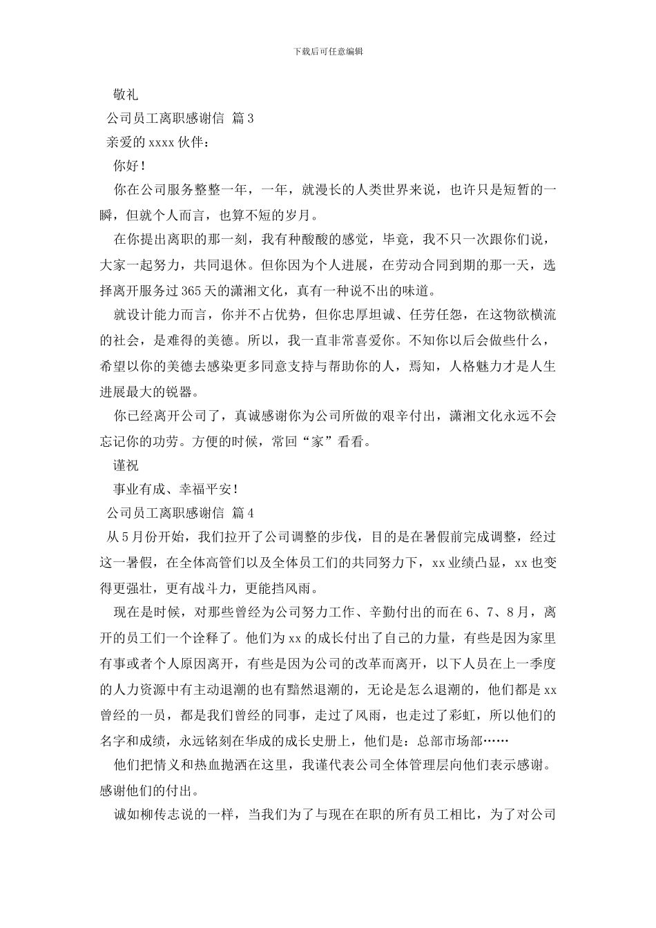 公司员工离职感谢信集合8篇_第3页