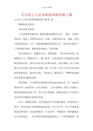 公司员工立足本职爱岗演讲稿八篇
