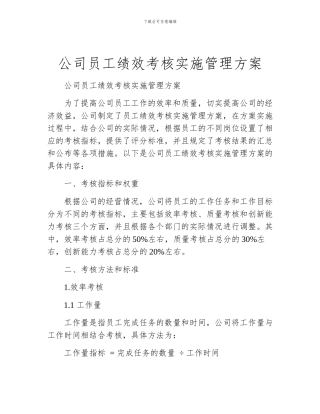 公司员工绩效考核实施管理方案
