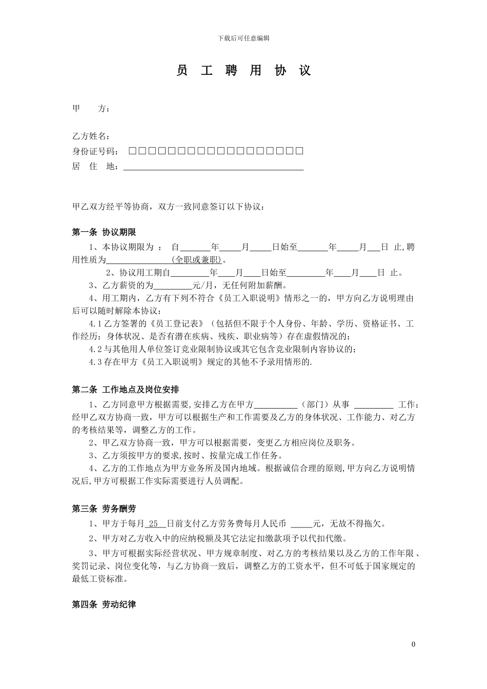 公司员工聘用协议_第1页