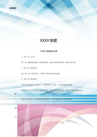 公司员工职前培训方案