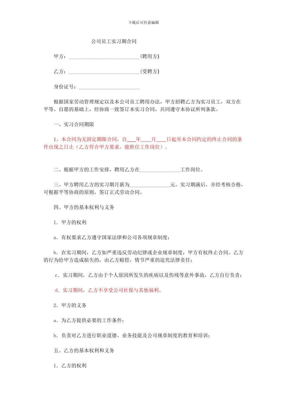 公司员工实习期合同_第1页