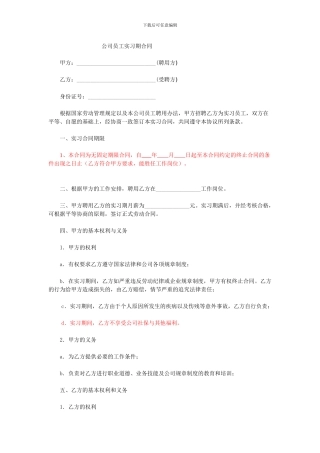 公司员工实习期合同