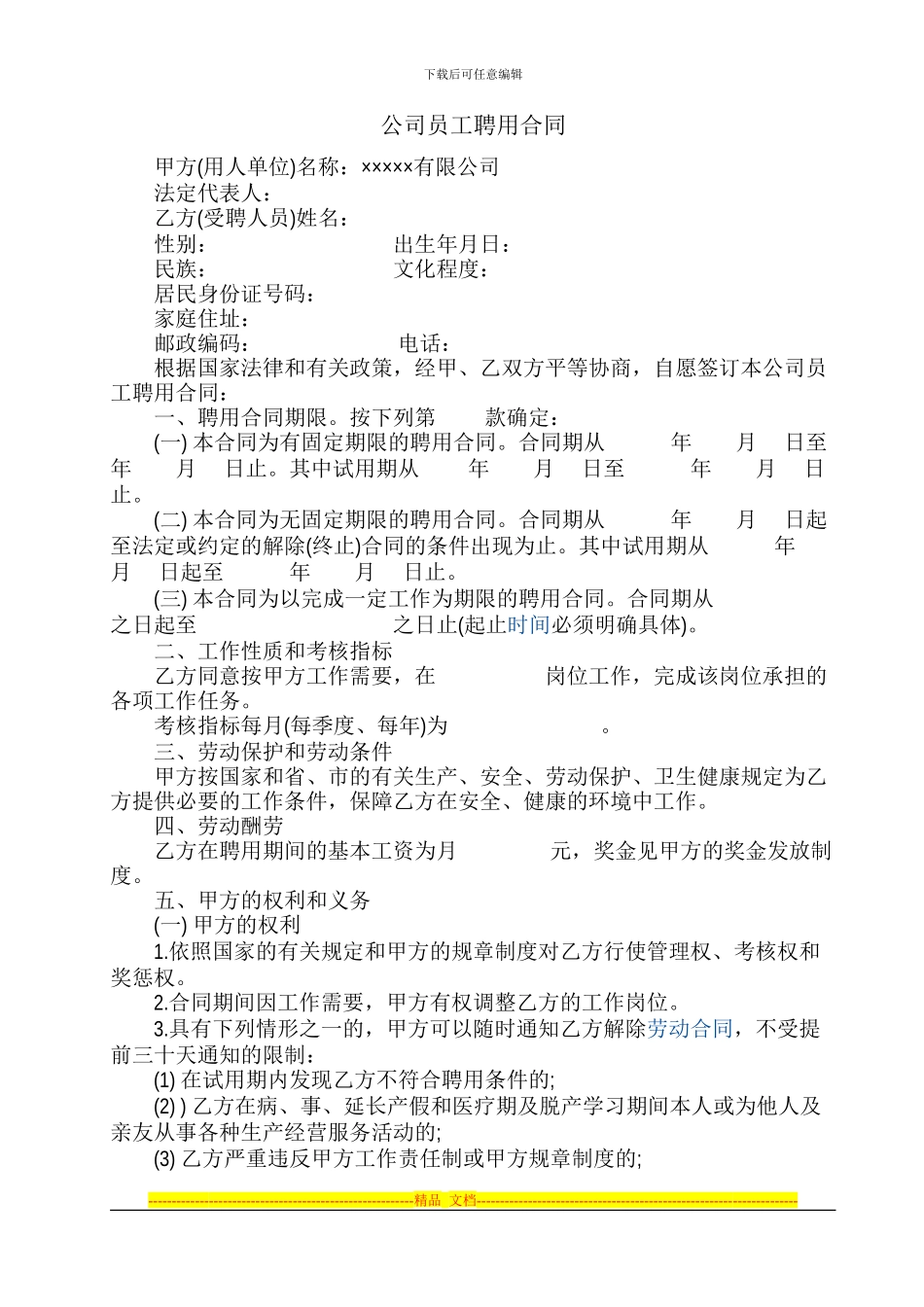 公司员工聘用合同_第1页