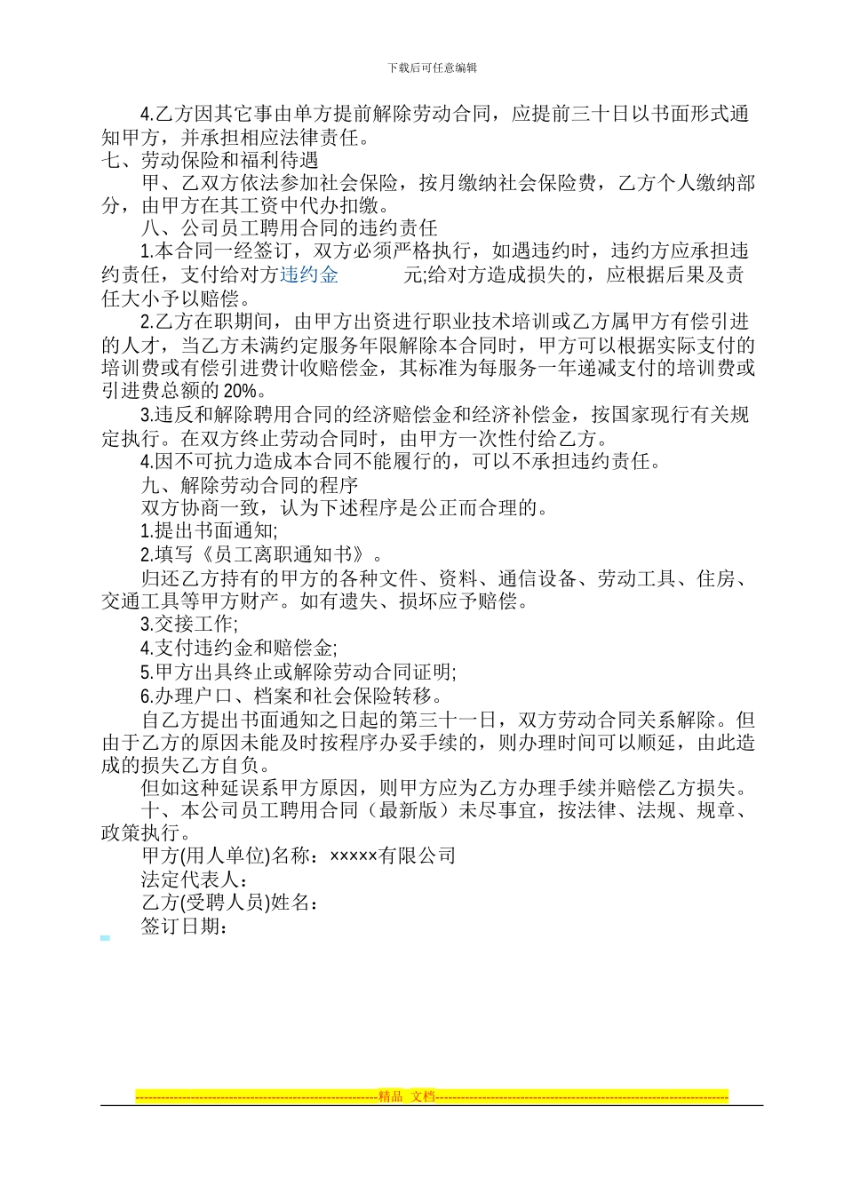 公司员工聘用合同_第3页