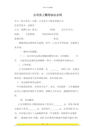 公司员工聘用协议合同大区经理