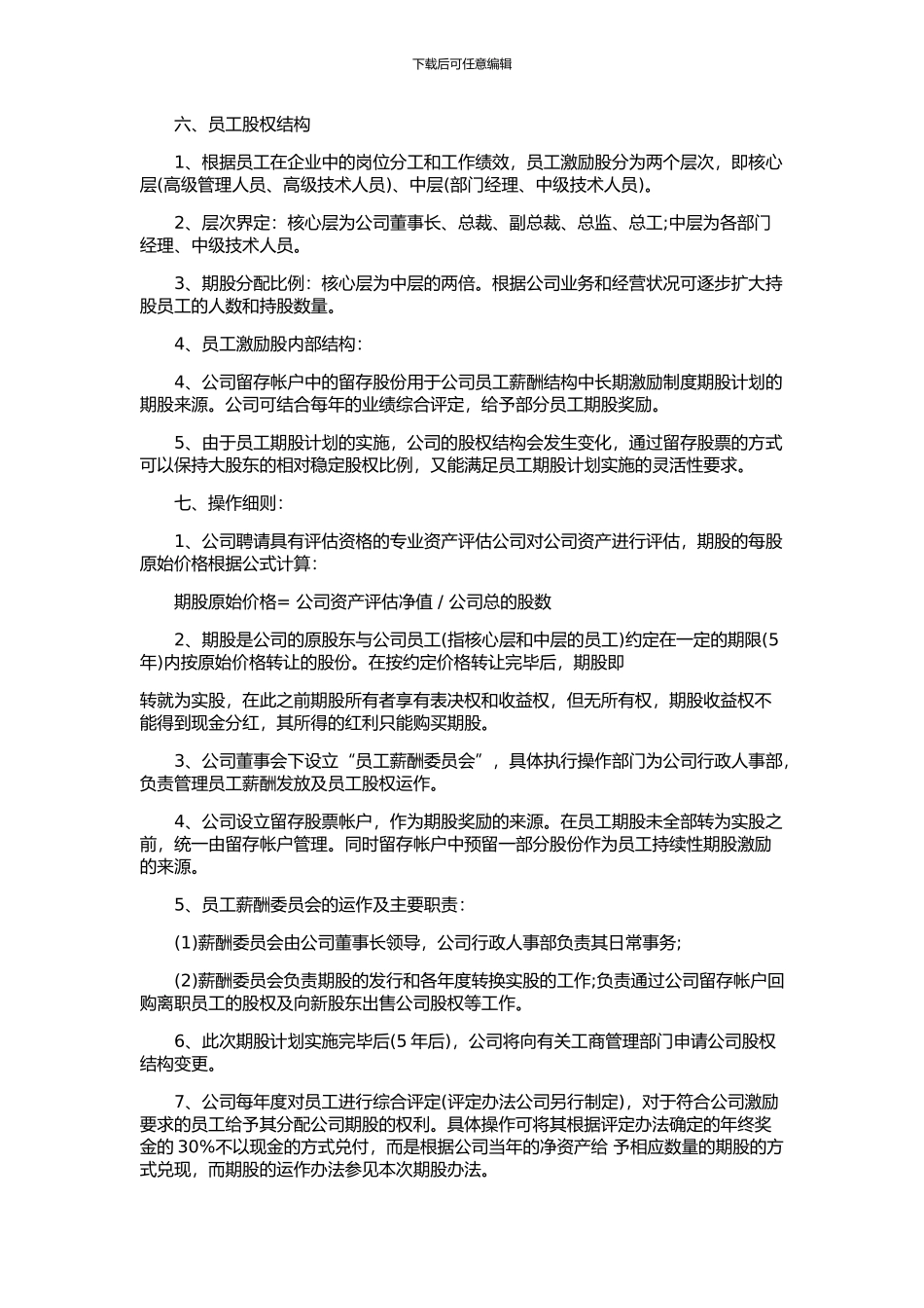 公司员工股权期权绩效方案_第2页