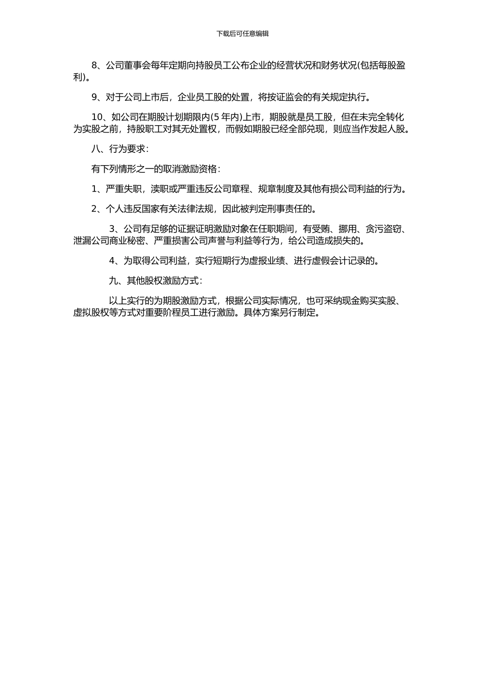 公司员工股权期权绩效方案_第3页