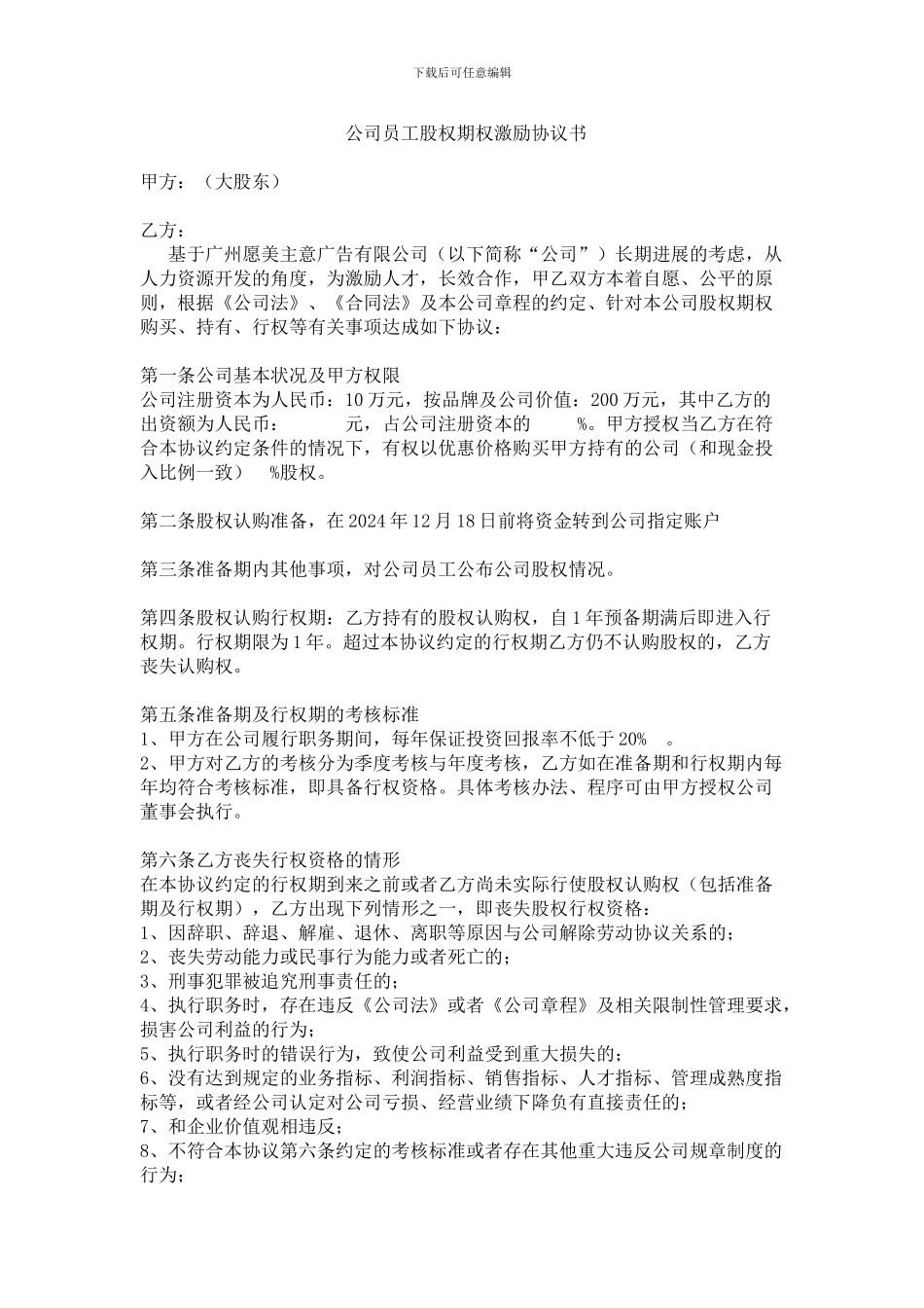 公司员工股权期权激励协议书_第1页
