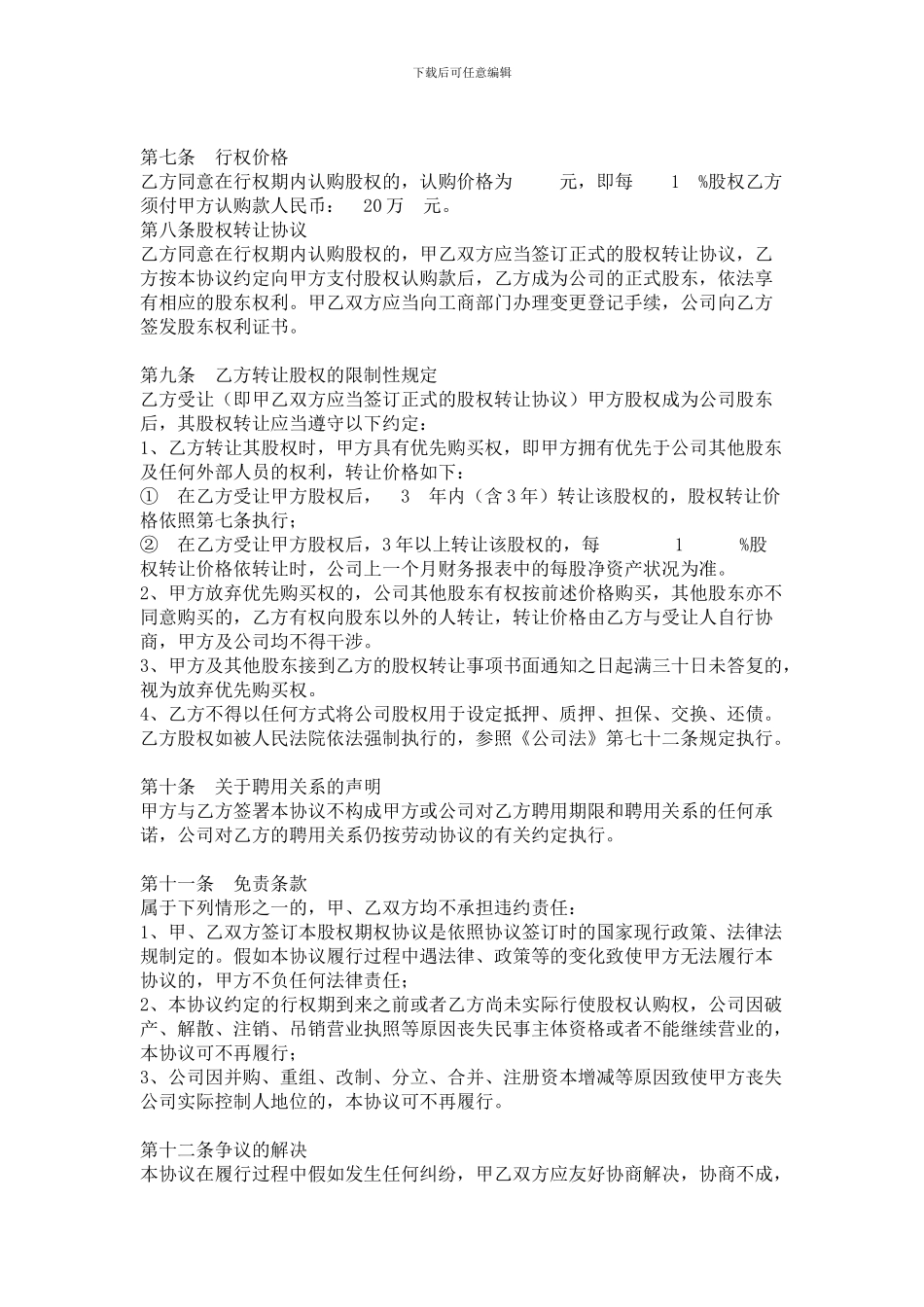 公司员工股权期权激励协议书_第2页