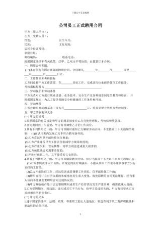 公司员工正式聘用合同