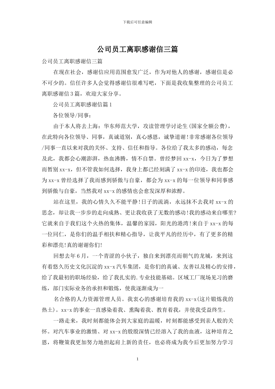 公司员工离职感谢信三篇_第1页