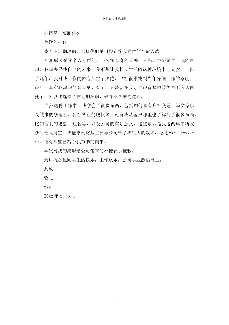 公司员工离职信2篇_第2页