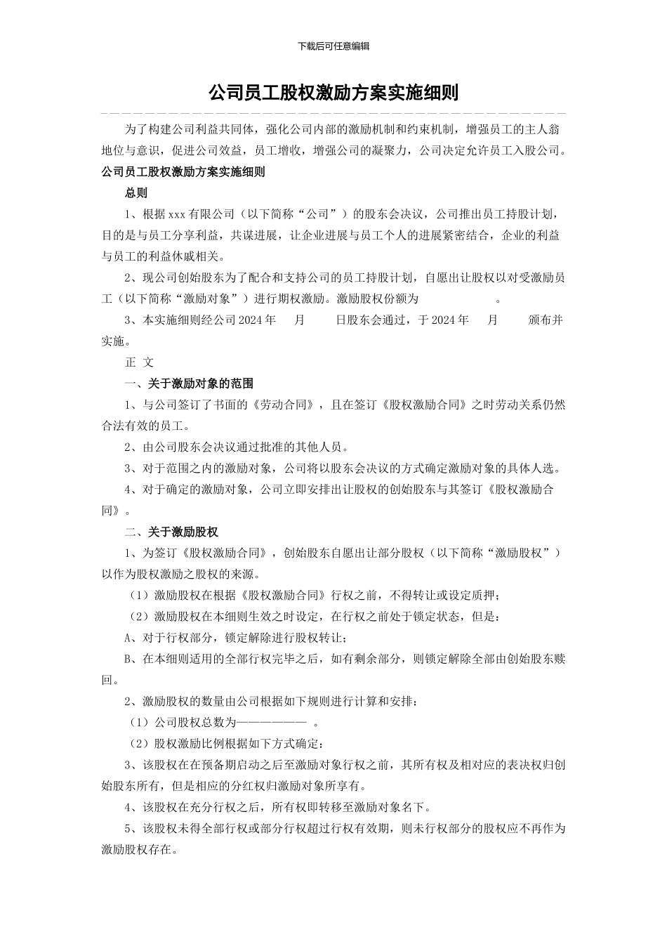 公司员工股权激励方案实施细则_第1页
