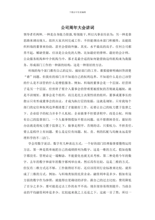 公司周年大会讲词