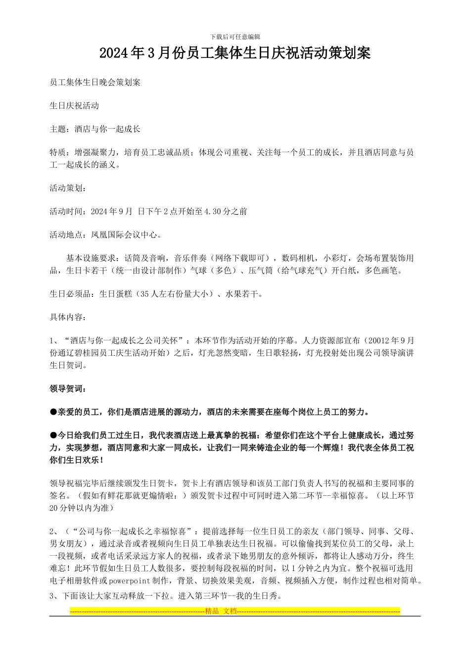 公司员工集体生日晚会策划方案范本_第1页