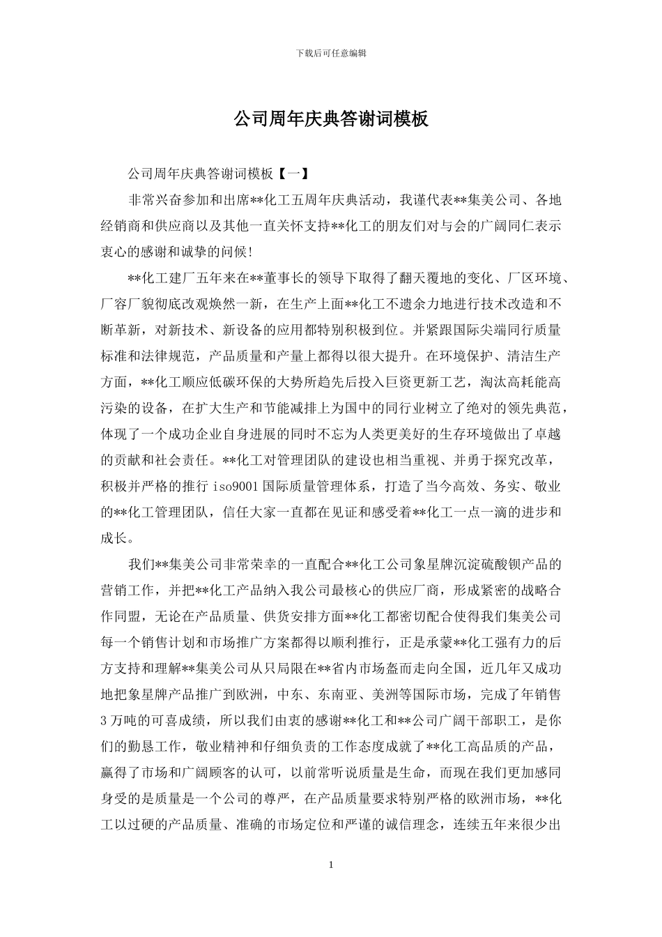 公司周年庆典答谢词模板_第1页
