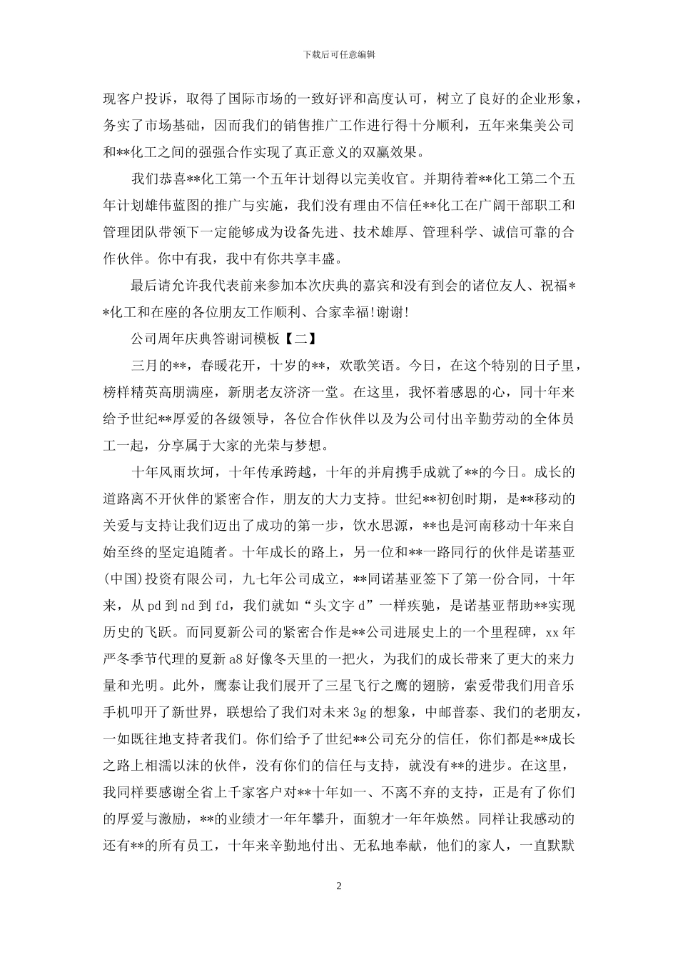 公司周年庆典答谢词模板_第2页