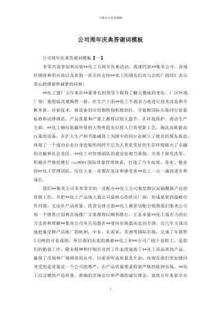 公司周年庆典答谢词模板