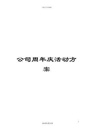 公司周年庆活动方案