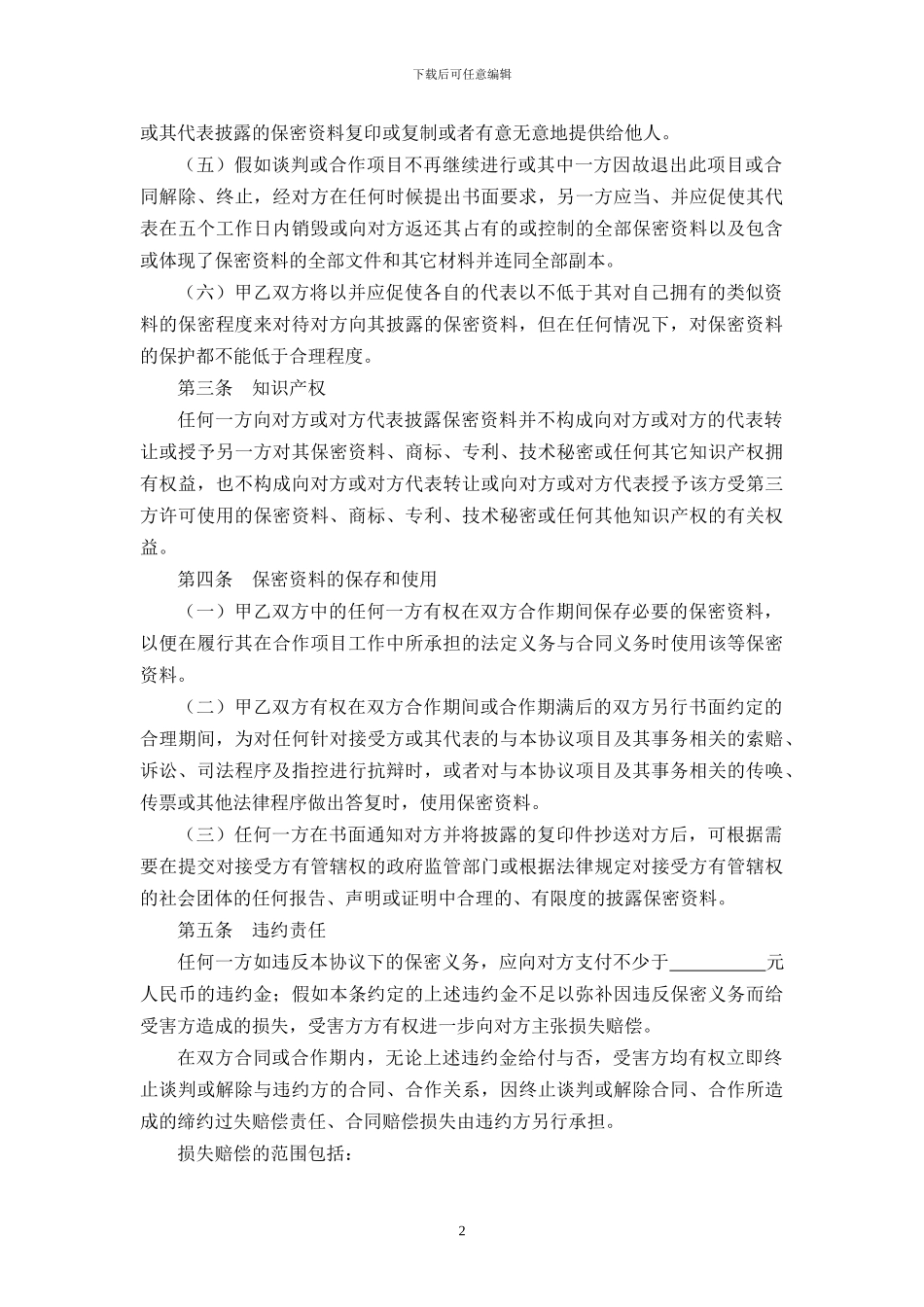公司商业合作保密协议书范例_第2页
