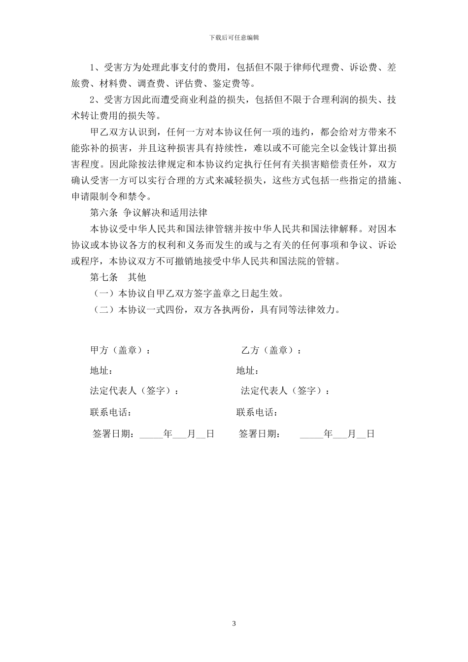 公司商业合作保密协议书范例_第3页