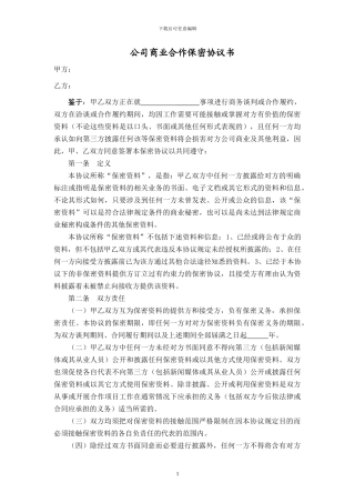 公司商业合作保密协议书范例