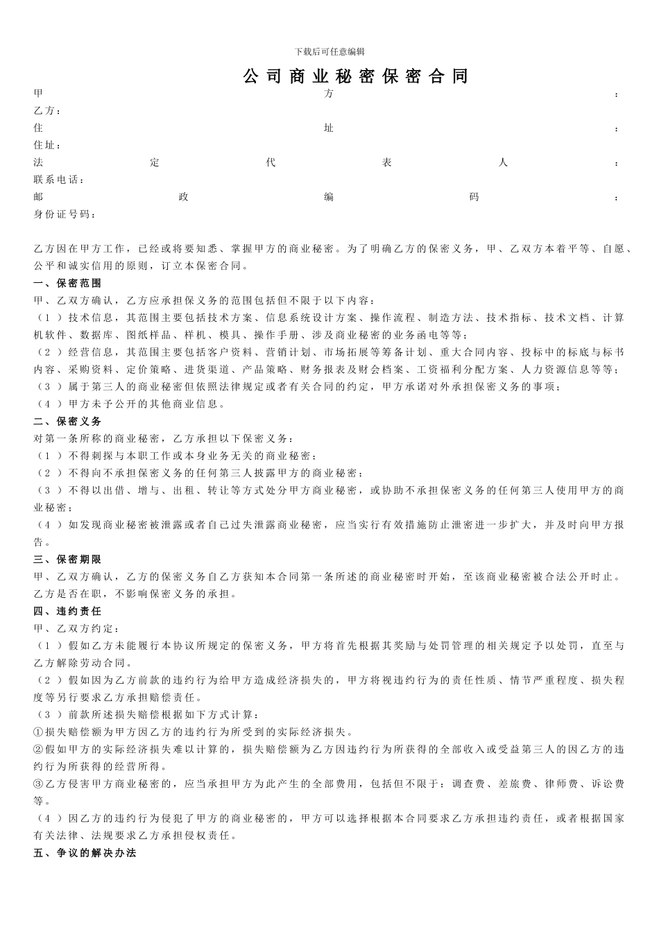 公司商业秘密保密合同_第1页