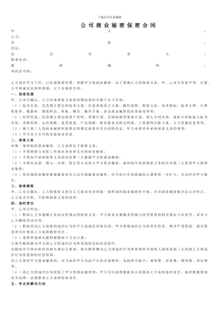 公司商业秘密保密合同