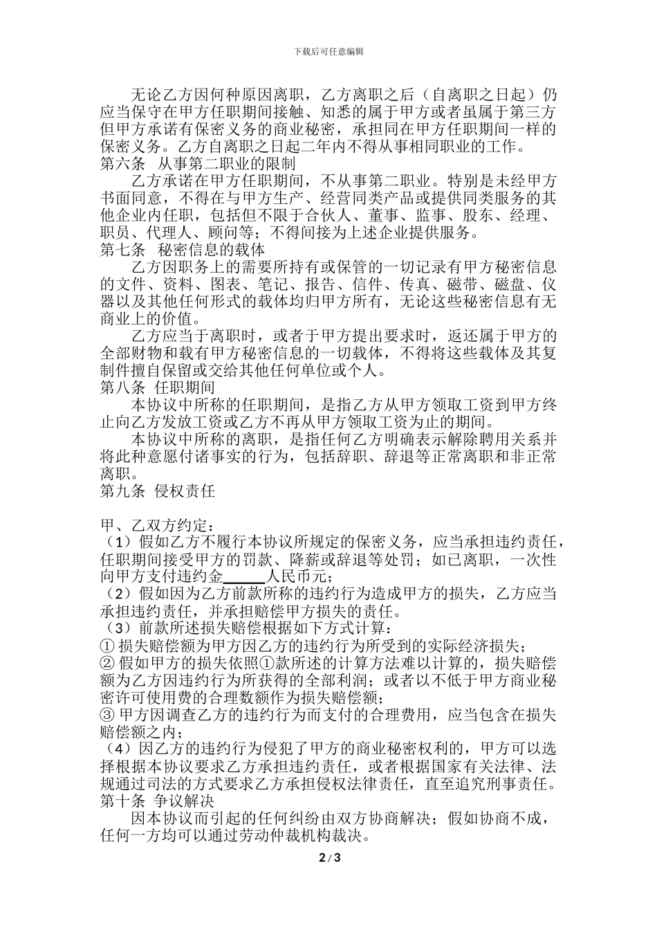 公司商业秘密保密协议书_第2页