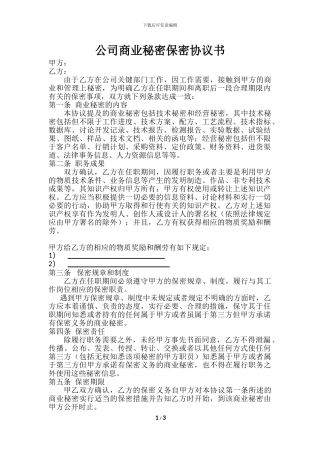 公司商业秘密保密协议书