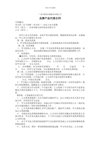 公司品牌产品代理合同