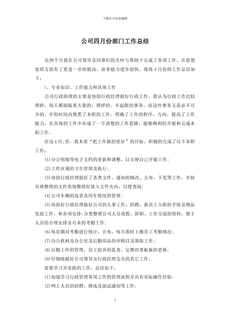 公司四月份部门工作总结_第1页
