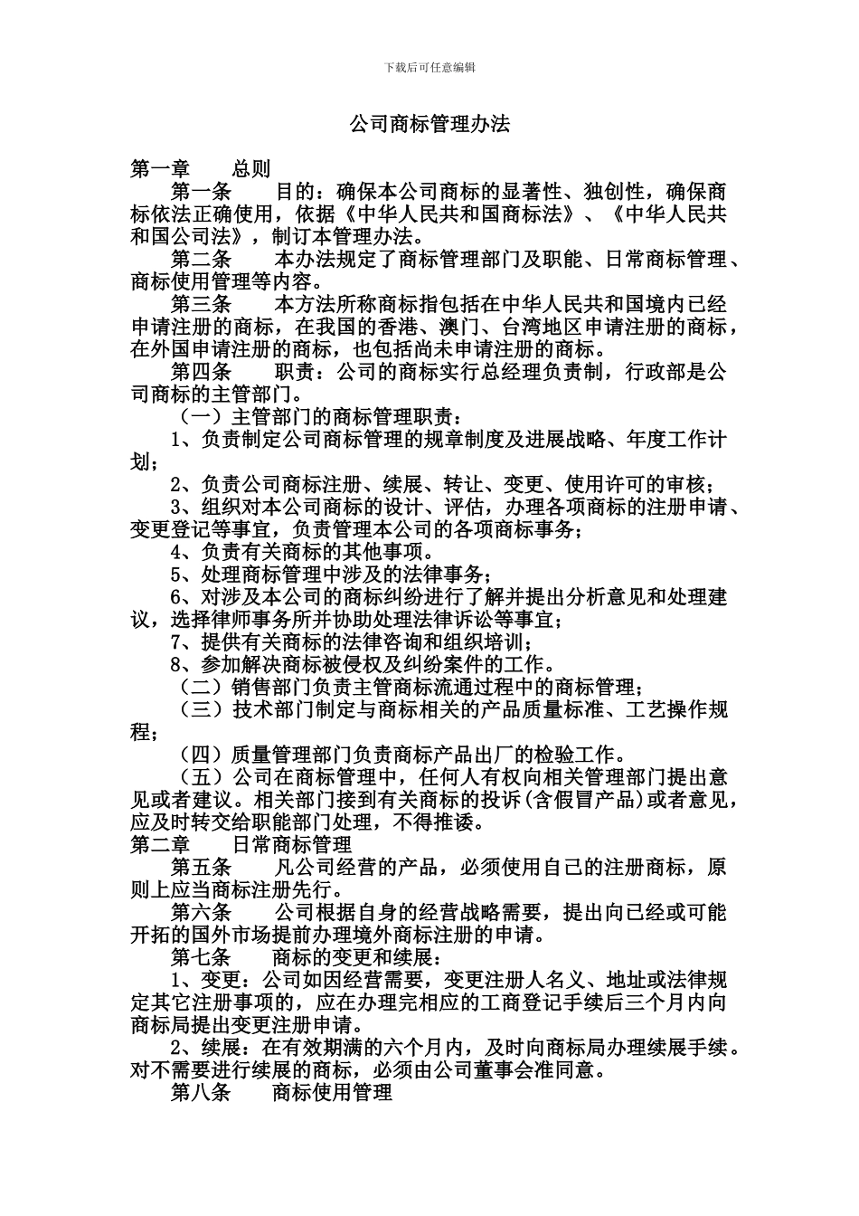 公司商标管理办法_第1页