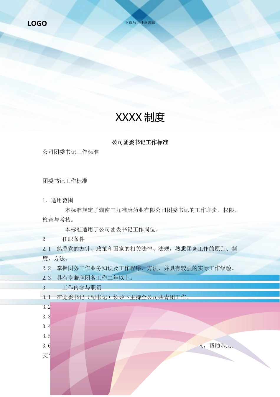 公司团委书记工作标准_第1页