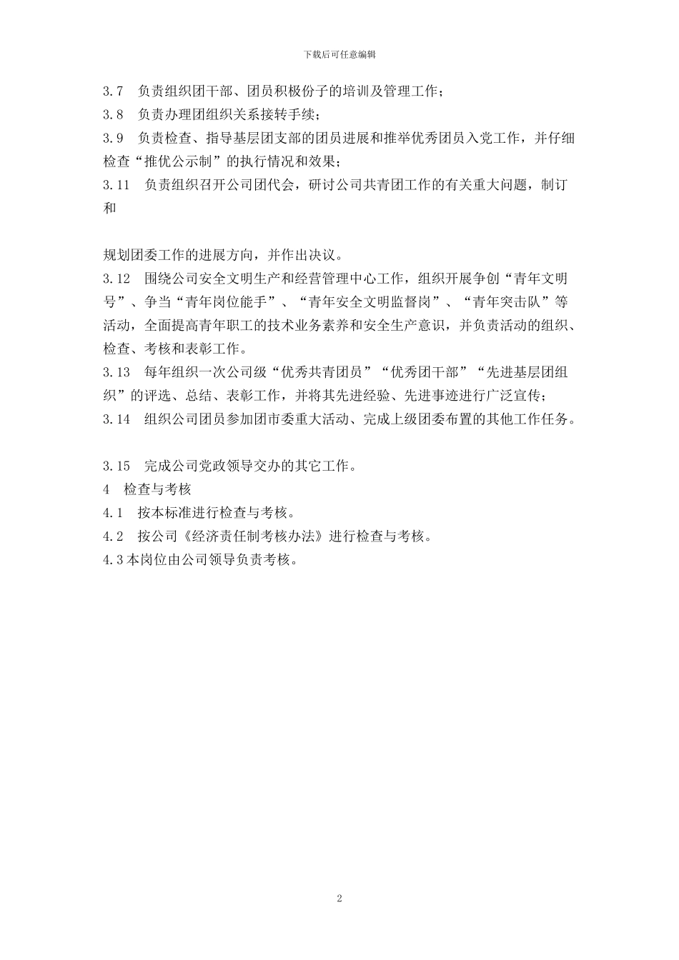 公司团委书记工作标准_第2页