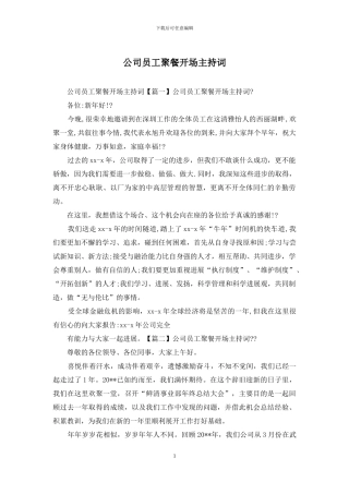 公司员工聚餐开场主持词