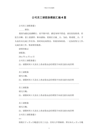 公司员工请假条模板汇编4篇