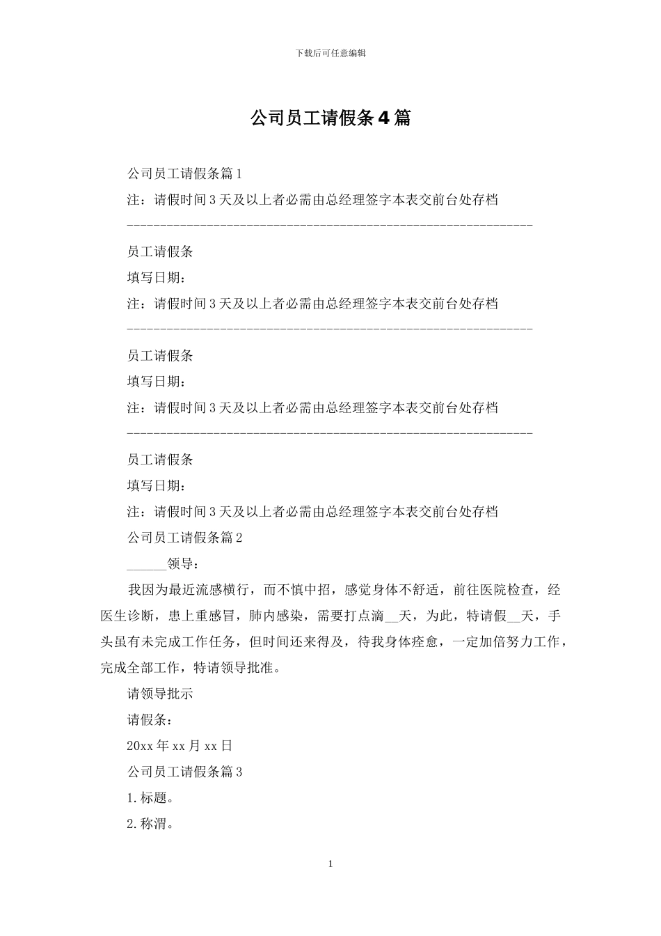 公司员工请假条4篇_第1页