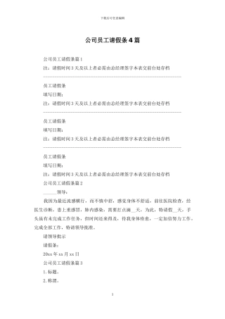 公司员工请假条4篇