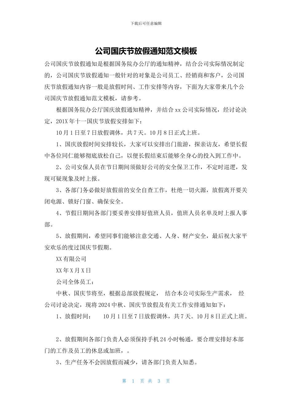 公司国庆节放假通知范文模板_第1页