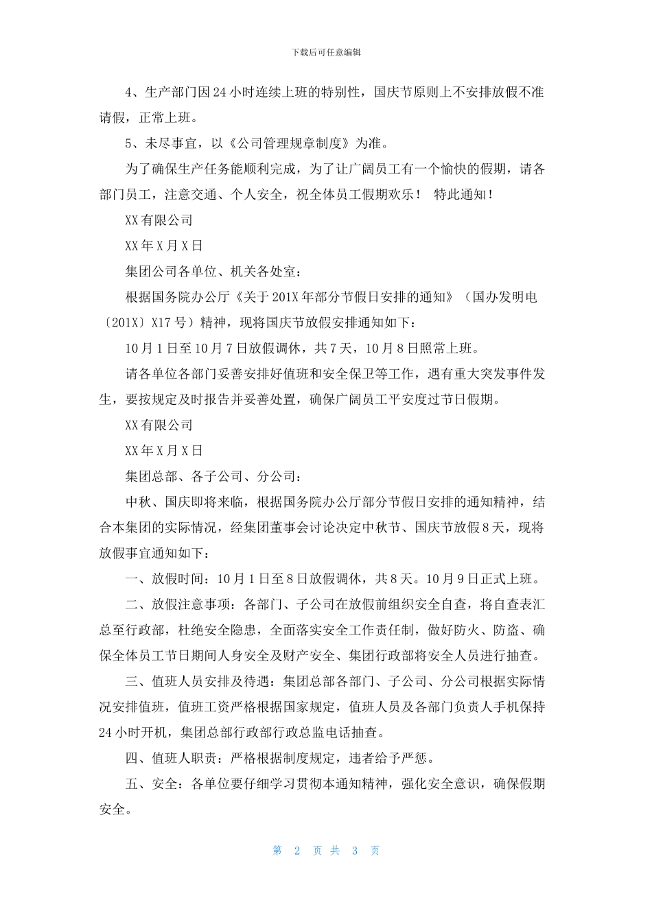 公司国庆节放假通知范文模板_第2页