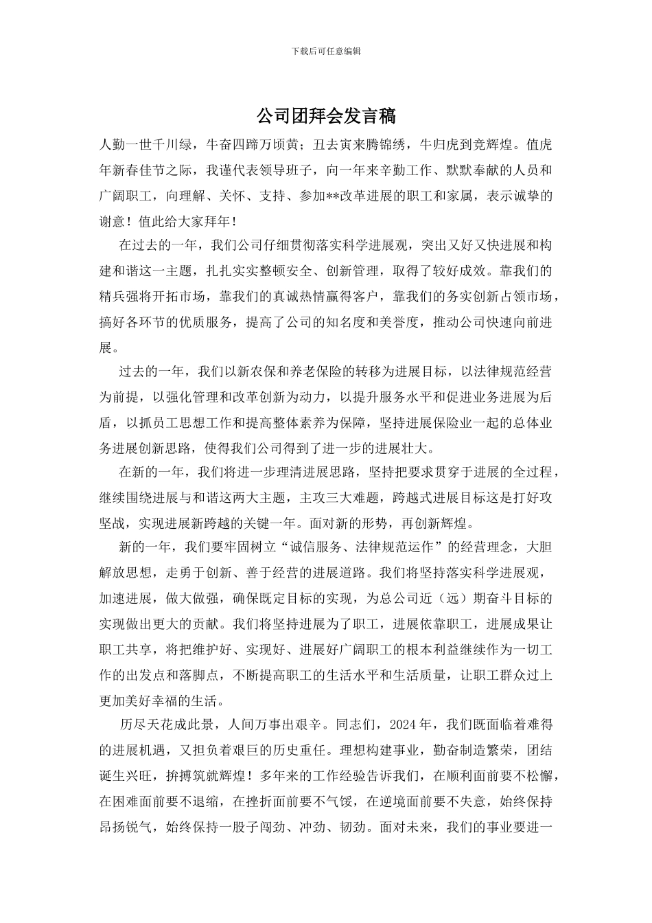 公司团拜会发言稿_第1页